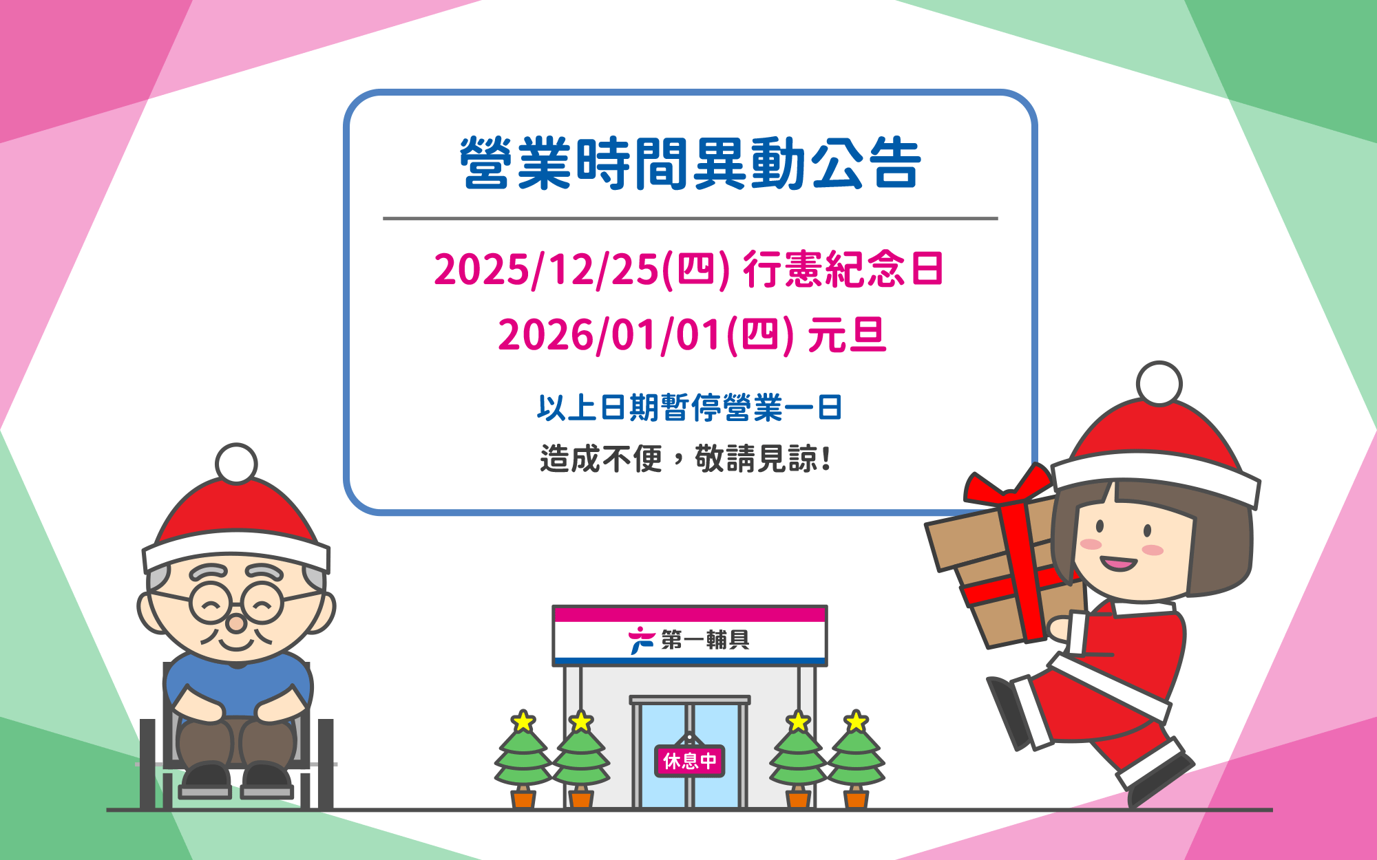 首頁-營業時間異動-1