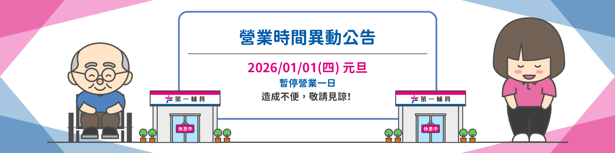 首頁-營業時間異動-2