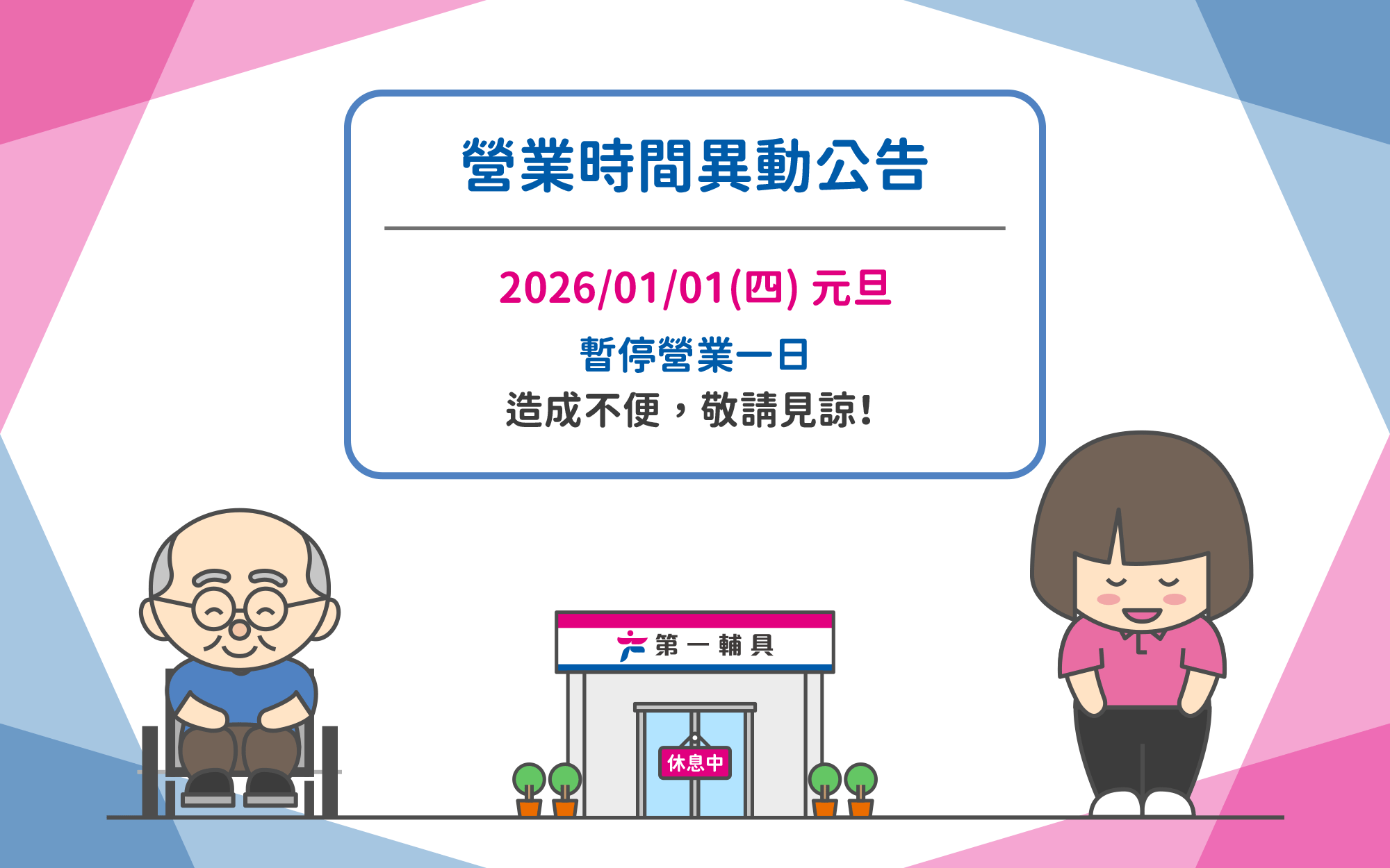 首頁-營業時間異動-2